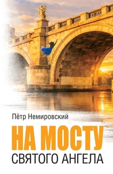 On the Bridge of St. Angelo (Russian Edition)