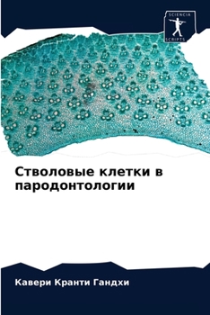 Paperback Стволовые клетки в парод [Russian] Book