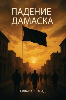 Paperback ПАДЕНИЕ ДАМАСКА [Russian] Book
