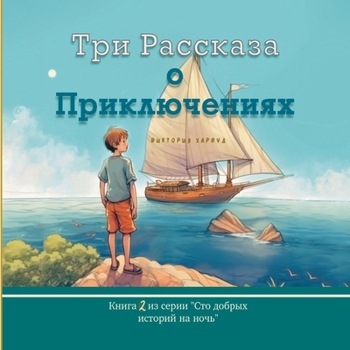 Paperback &#1058;&#1088;&#1080; &#1056;&#1072;&#1089;&#1089;&#1082;&#1072;&#1079;&#1072; &#1086; &#1055;&#1088;&#1080;&#1082;&#1083;&#1102;&#1095;&#1077;&#1085; [Russian] Book