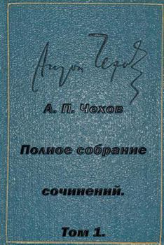 Paperback Polnoe Sobranie Sochineniy Tom 1 Rasskazy Povesti Yumoreski 1880-1882 [Russian] Book