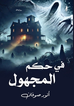 Paperback في حكم المجهول [Arabic] Book