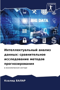 Paperback Интеллектуальный анали&# [Russian] Book