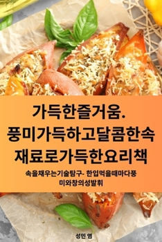 Paperback 가득한 즐거움. 풍미 가득하고 달콤한 속 재료 [Korean] Book