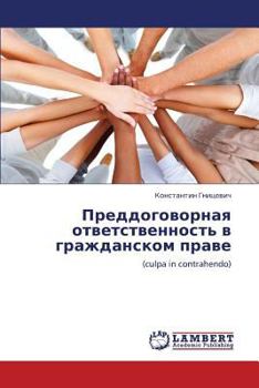 Преддоговорная ответственность в гражданском праве: (culpa in contrahendo)