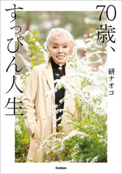 Hardcover My 70-Year Sober Life [Japanese] Book