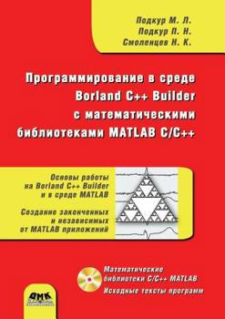 Paperback Programming in Borland C ++ Builder environment math library MATLAB C / C ++ [Russian] Book