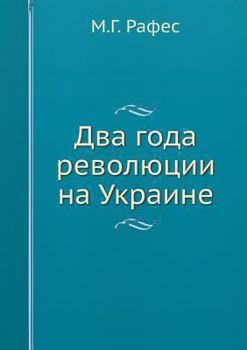 Paperback Два года революции на Укр [Russian] Book