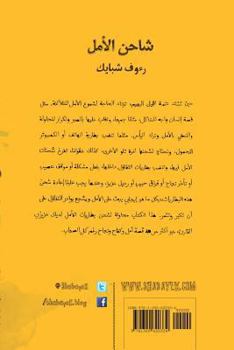 Paperback Sha7in El Amal [Arabic] Book