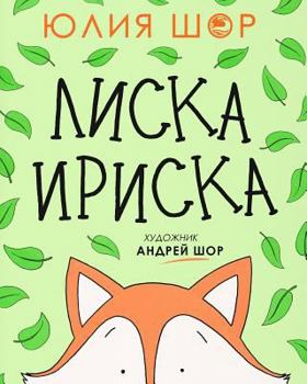 Paperback Toffee the Fox [Russian edition]: a story about sharing and making friends [Russian] Book