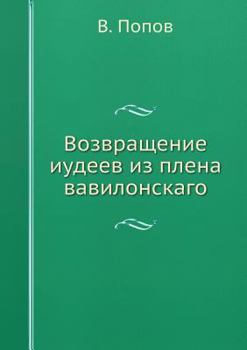 Возвращение иудеев из плена вавилонскаго