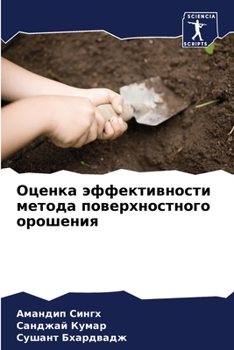 Оценка эффективности метода поверхностного орошения
