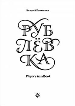 Hardcover Rublevka. Player's Handbook [Russian] Book