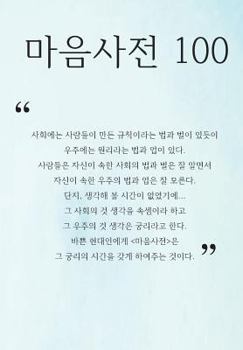 Paperback Mind Dictionary 100 [Korean] Book
