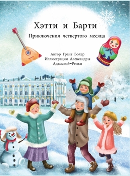 Hardcover Приключения Хэтти и Барт [Russian] Book