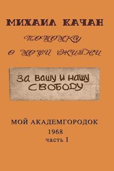 Paperback Potomku-20: My Academgorodock, 1968 [Russian] Book