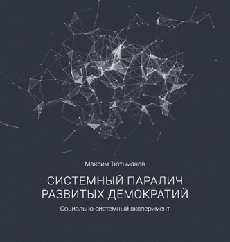 Hardcover The systemic paralysis of developed democracies / Системный парал& [Russian] Book