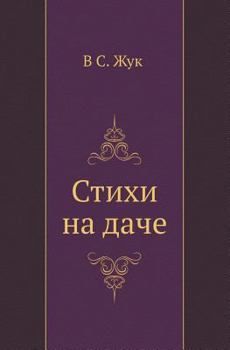 Paperback Стихи на даче [Russian] Book