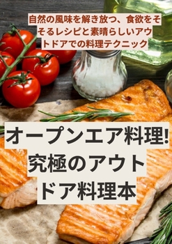 Paperback オープンエア料理！究極のアウトドア料ச [Japanese] Book