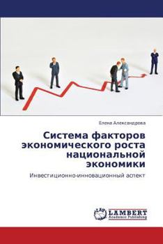 Система факторов экономического роста национальной экономики: Инвестиционно-инновационный аспект
