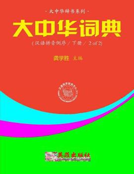 Paperback Greater China Dictionary (in Backward Order / 2 of 2) [Chinese] Book