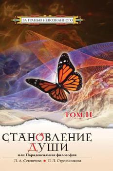 Hardcover Becoming Soul or paradoxical philosophy. Volume 2 [Russian] Book