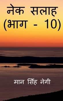 Paperback Nek Salaah (Part - 10) / &#2344;&#2375;&#2325; &#2360;&#2354;&#2366;&#2361; (&#2349;&#2366;&#2327; - 10) [Hindi] Book