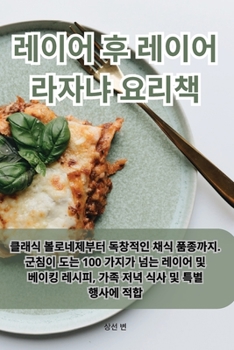 Paperback 레이어 후 레이어 라자냐 요리책 [Korean] Book