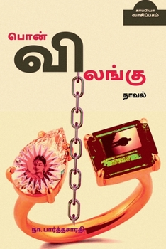 Paperback Pon Vilangu / பொன் விலங்கு [Tamil] Book