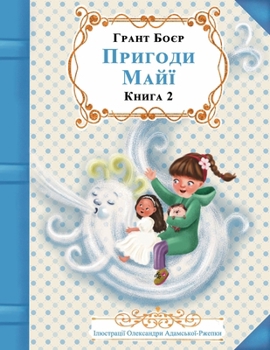 Paperback ПРИГОДИ МАЙЇ КНИГА ДРУГА [Ukrainian] Book