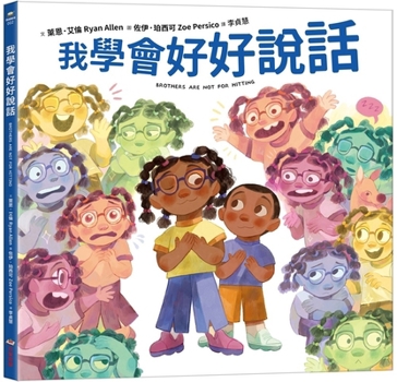 Hardcover Brothers Are Not for Hitting [Chinese] Book