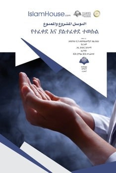 Paperback የተፈቀደ እና ያልተፈቀደ ተወሱል - Allowed and not allowed [Amharic] Book