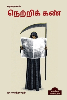 Paperback NETRIKKAN (Social Novel) / நெற்றிக் கண் [Tamil] Book