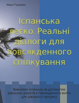 Paperback Іспанська легко: Реальні [Ukrainian] Book