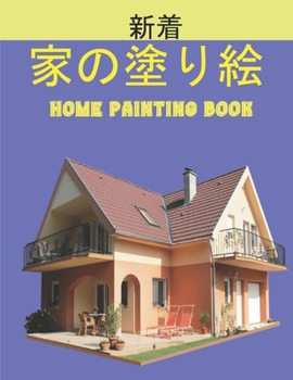 家の塗り絵 Home Painting Book: 子供のための家の外観の&