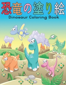 Paperback &#24656;&#31452;&#12398;&#22615;&#12426;&#32117; Dinosaur Coloring Book: &#22615;&#12426;&#32117; &#24656;&#31452;&#27005;&#12375;&#12356;&#12487;&#12 Book