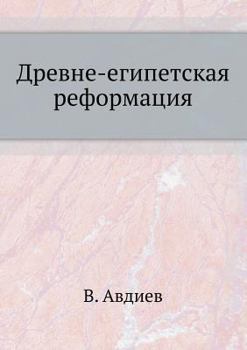 Paperback Древне-египетская рефор& [Russian] Book
