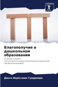 Paperback Благополучие в дошкольн& [Russian] Book