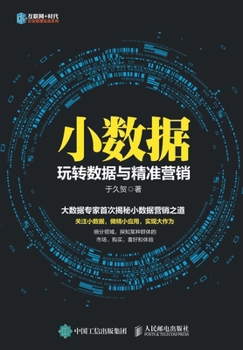 Paperback &#23567;&#25968;&#25454;&#65306;&#29609;&#36716;&#25968;&#25454;&#19982;&#31934;&#20934;&#33829;&#38144; [Chinese] Book