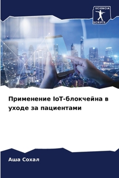 Paperback Применение IoT-блокчейна в  [Russian] Book