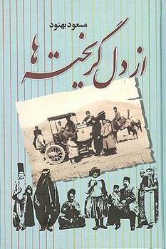 از دل گریخته‌ها