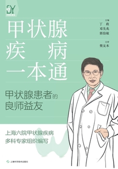 Paperback A Complete Guide to Thyroid Diseases/甲状腺疾病一本通 [Chinese] Book