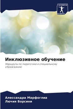 Paperback &#1048;&#1085;&#1082;&#1083;&#1102;&#1079;&#1080;&#1074;&#1085;&#1086;&#1077; &#1086;&#1073;&#1091;&#1095;&#1077;&#1085;&#1080;&#1077; [Russian] Book