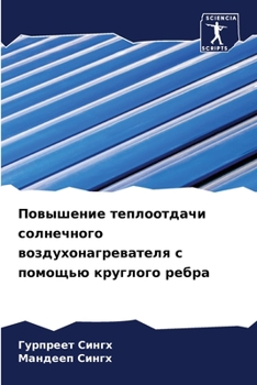 Повышение теплоотдачи солнечного воздухонагревателя с помощью круглого ребра