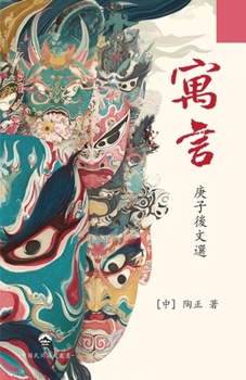 Paperback 寓 言--庚子後文選: Fable [Chinese] Book