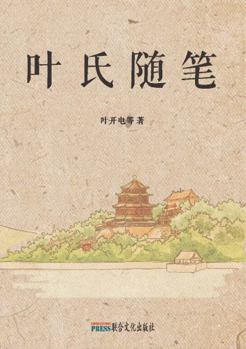 Paperback Ye's Essays [Chinese] Book