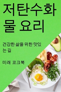 Paperback 저탄수화물 요리: 건강한 삶을 위한 맛있는 길 [Korean] Book
