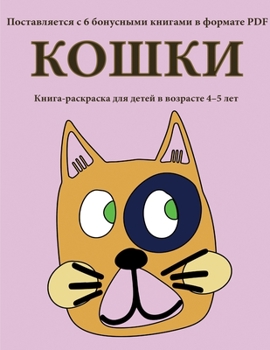 Paperback &#1050;&#1086;&#1096;&#1082;&#1080;: &#1042; &#1101;&#1090;&#1086;&#1081; &#1082;&#1085;&#1080;&#1075;&#1077; &#1077;&#1089;&#1090;&#1100; 40 &#1089;& [Russian] Book