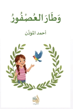 Paperback وطار العصفور [Arabic] Book