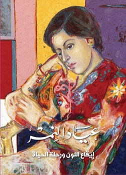 Hardcover عياد النمر إيقاع اللون ور [Arabic] Book